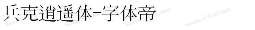 兵克逍遥体字体转换