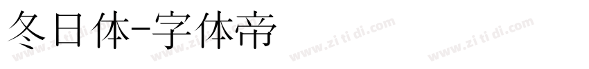 冬日体字体转换
