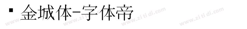 冯金城体字体转换