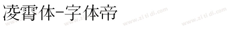 凌霄体字体转换