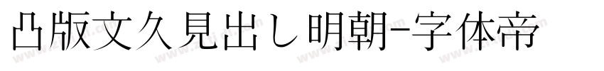 凸版文久見出し明朝字体转换