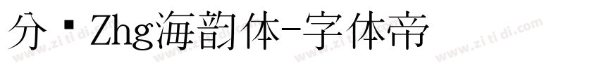 分块Zhg海韵体字体转换