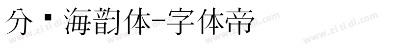 分块海韵体字体转换