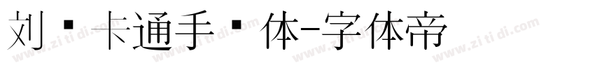 刘欢卡通手书体字体转换