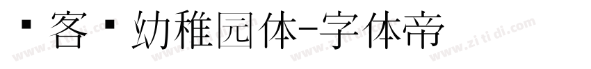 创客贴幼稚园体字体转换