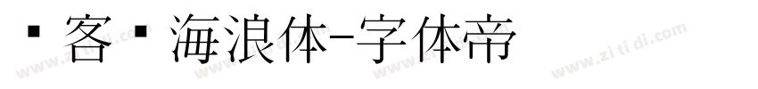 创客贴海浪体字体转换