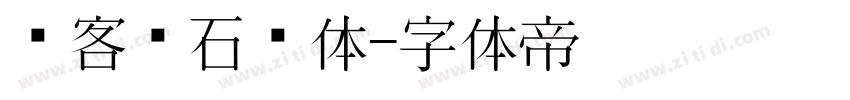 创客贴石头体字体转换