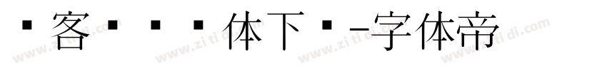创客贴综艺体下载字体转换