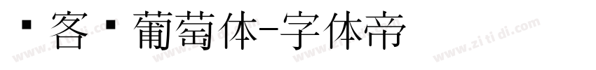创客贴葡萄体字体转换
