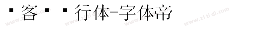 创客贴龙行体字体转换
