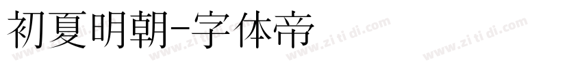 初夏明朝字体转换