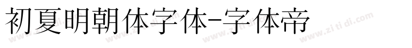 初夏明朝体字体字体转换
