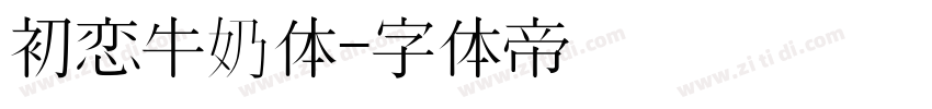 初恋牛奶体字体转换