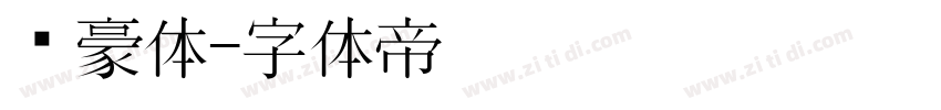 剑豪体字体转换
