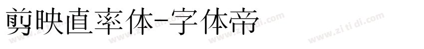 剪映直率体字体转换