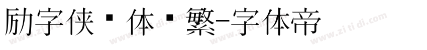 励字侠义体简繁字体转换