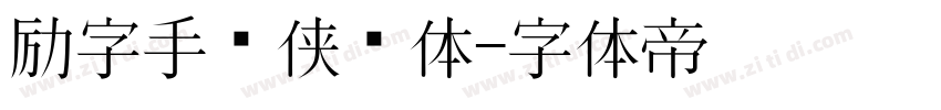励字手书侠义体字体转换