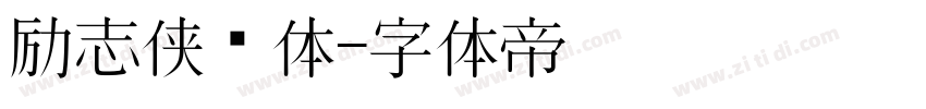 励志侠义体字体转换
