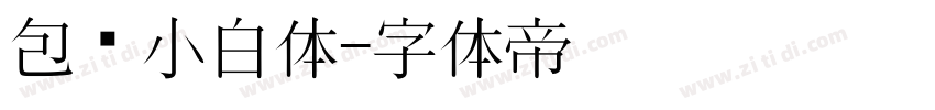 包图小白体字体转换