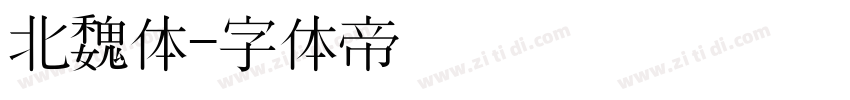 北魏体字体转换