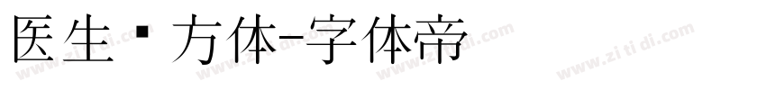 医生处方体字体转换