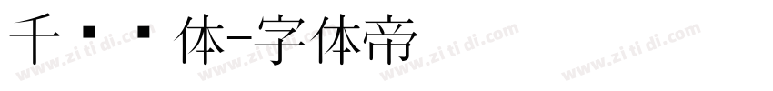 千图标体字体转换