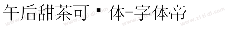 午后甜茶可爱体字体转换