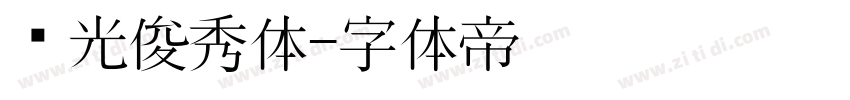 华光俊秀体字体转换