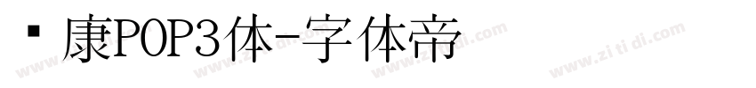 华康POP3体字体转换