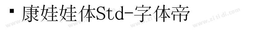 华康娃娃体Std字体转换