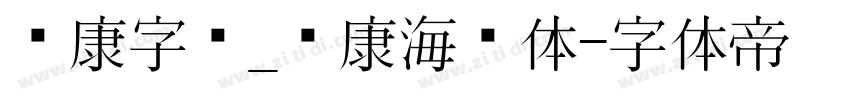 华康字库_华康海报体字体转换