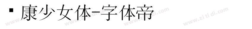 华康少女体字体转换