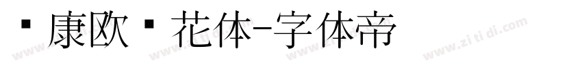 华康欧风花体字体转换