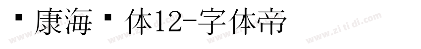 华康海报体12字体转换