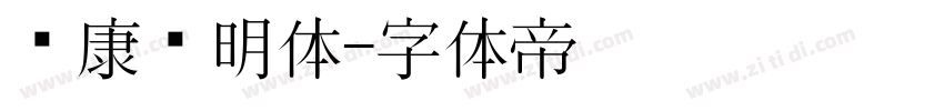 华康简明体字体转换