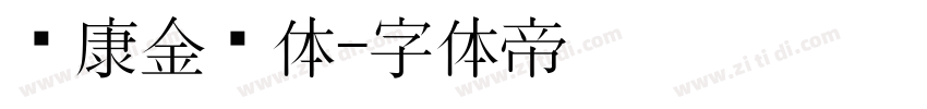 华康金刚体字体转换