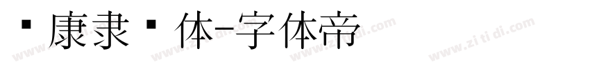 华康隶书体字体转换