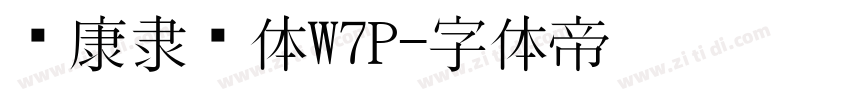 华康隶书体W7P字体转换