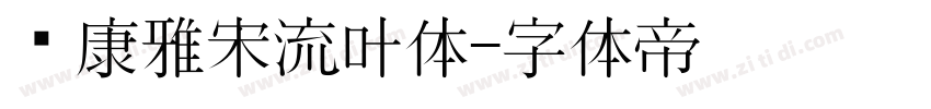华康雅宋流叶体字体转换