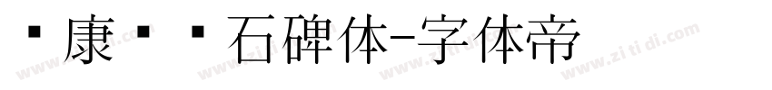 华康龙门石碑体字体转换