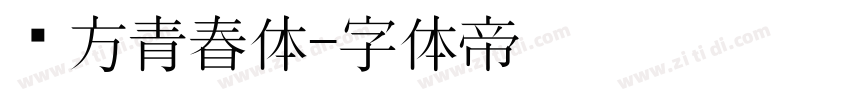 华方青春体字体转换