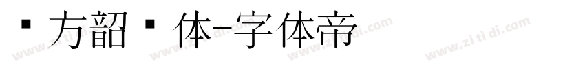 华方韶华体字体转换