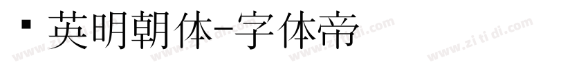 华英明朝体字体转换