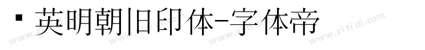华英明朝旧印体字体转换