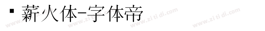 华薪火体字体转换