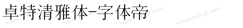 卓特清雅体字体转换