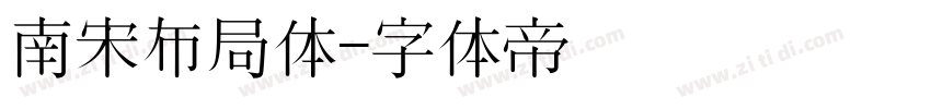 南宋布局体字体转换