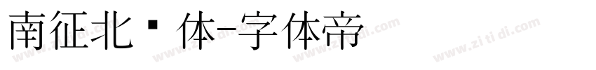 南征北战体字体转换
