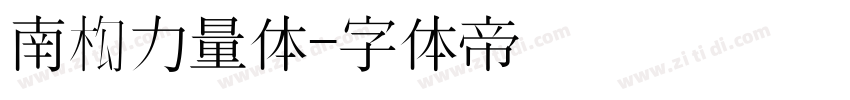 南构力量体字体转换