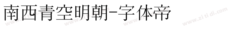 南西青空明朝字体转换